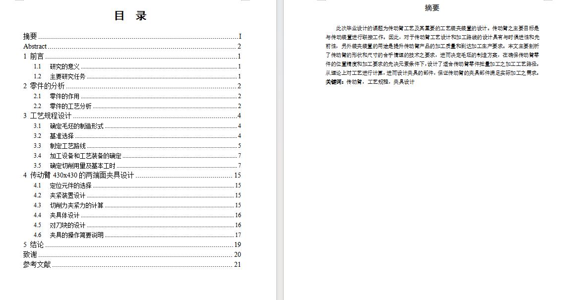 传动臂的铣430x430两端面夹具设计及加工工艺装备含4张CAD图