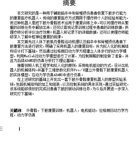 截瘫患者用下肢康复医疗机器人设计含开题及6张CAD图