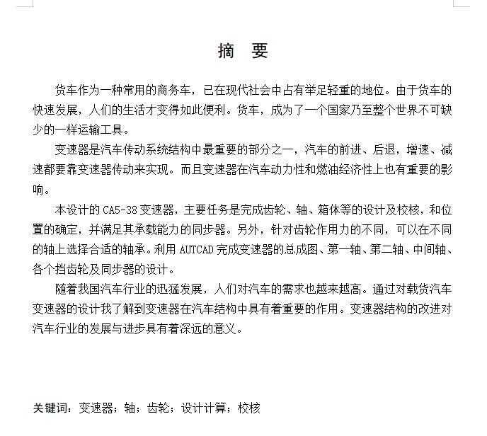 CA5-38中型货车汽车手动五档变速器的设计含开题及9张CAD图