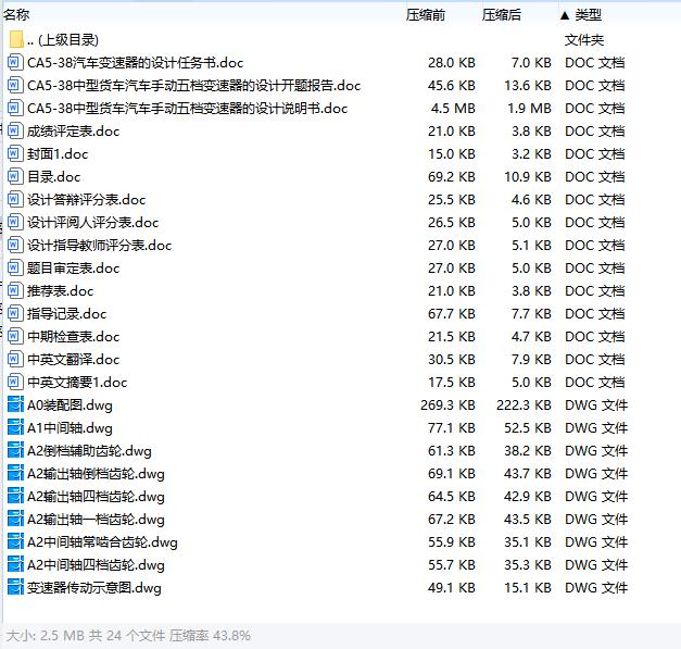 CA5-38中型货车汽车手动五档变速器的设计含开题及9张CAD图