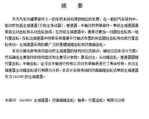 CA1090汽车中型载货车驱动桥单级主减速器设计及有限元分析含开题及9张CAD图