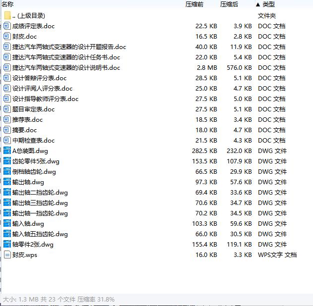 轿车、捷达汽车两轴式变速器的设计含开题及8张CAD图