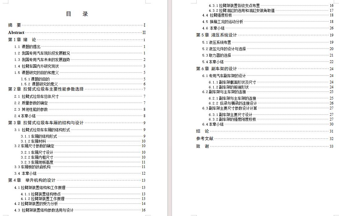 拉臂式垃圾车的改装设计含开题及7张CAD图