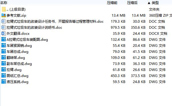 拉臂式垃圾车的改装设计含开题及7张CAD图