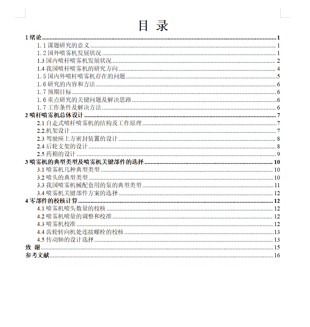 自走式喷杆喷雾机的设计【6张CAD图纸+说明书】 446838