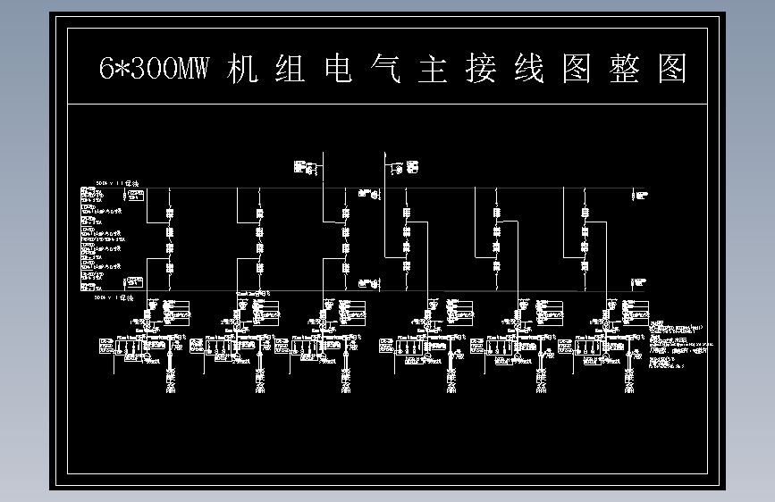 6300MW发电厂电气一次部分设计 1580681 250