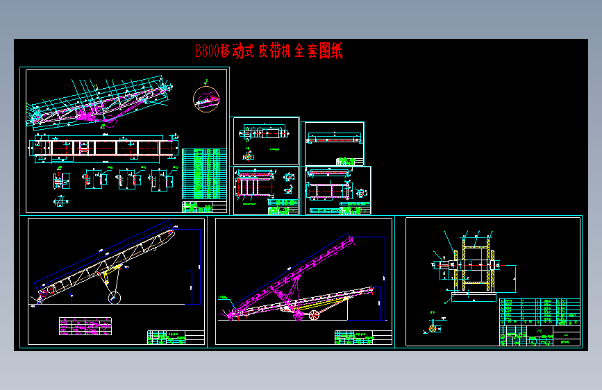 B800移动式皮带机全套图纸=365925=20