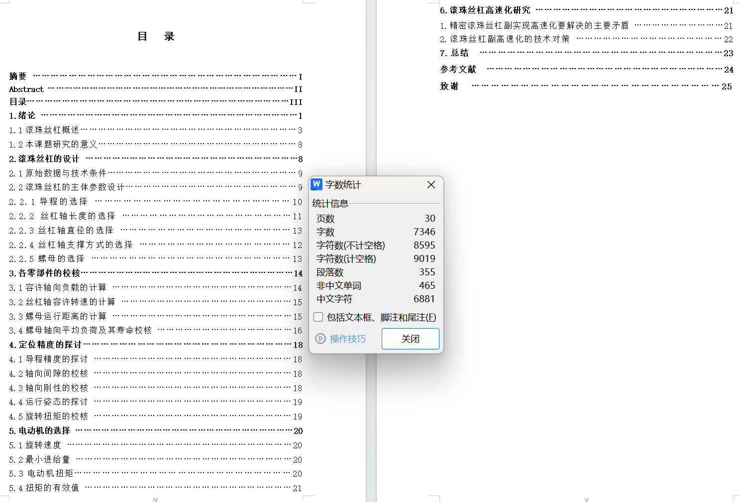 机械设计专业滚珠丝杠设计=1731791=250