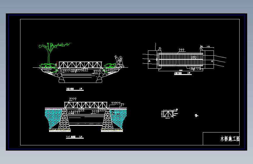 木桥施工图设计 =665858=15