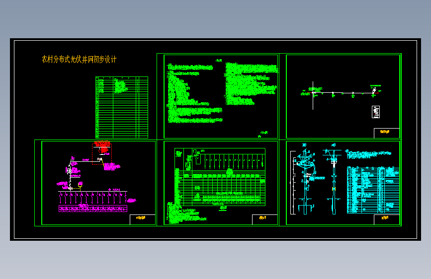 农村分布式光伏并网方案（630kVA变）=1506116=30