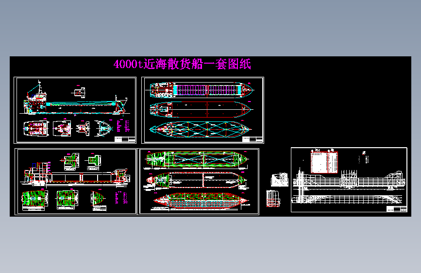 4000t近海散货船一套图纸=364692=15
