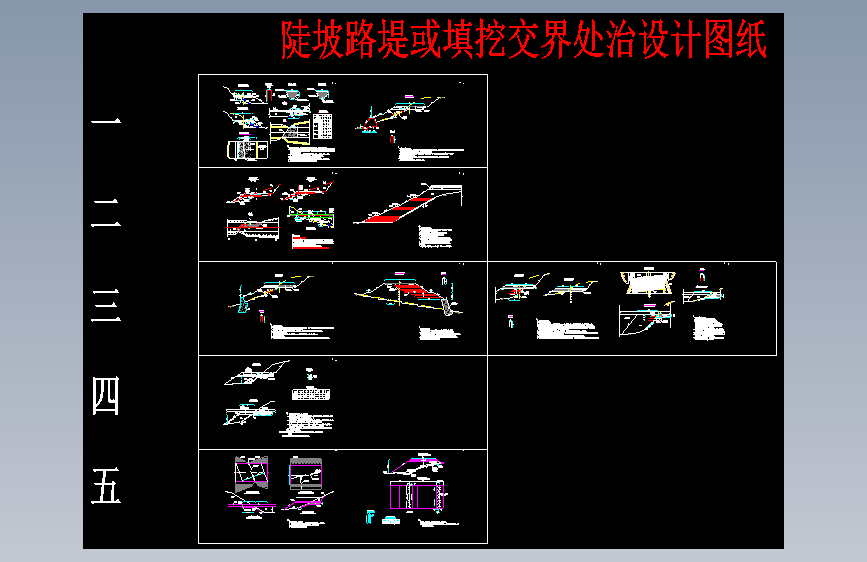 陡坡路堤或填挖交界处治设计图纸=504776=15