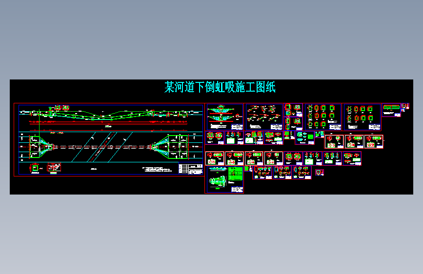 某河道下倒虹吸施工图纸=424645=50