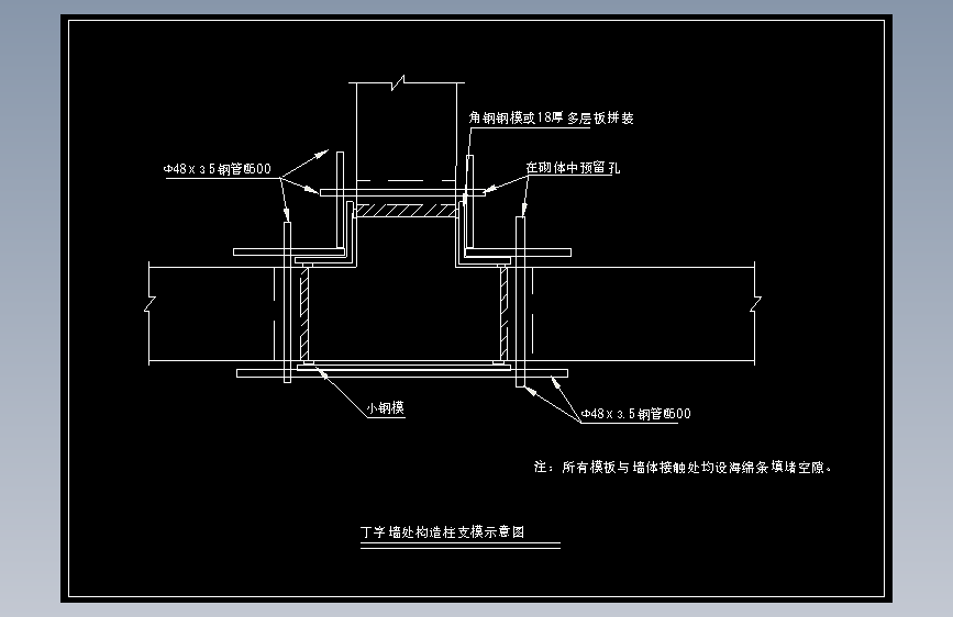 T字墙处构造柱支模示意图