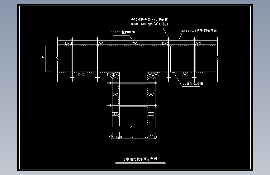 T字墙支模平面示意图