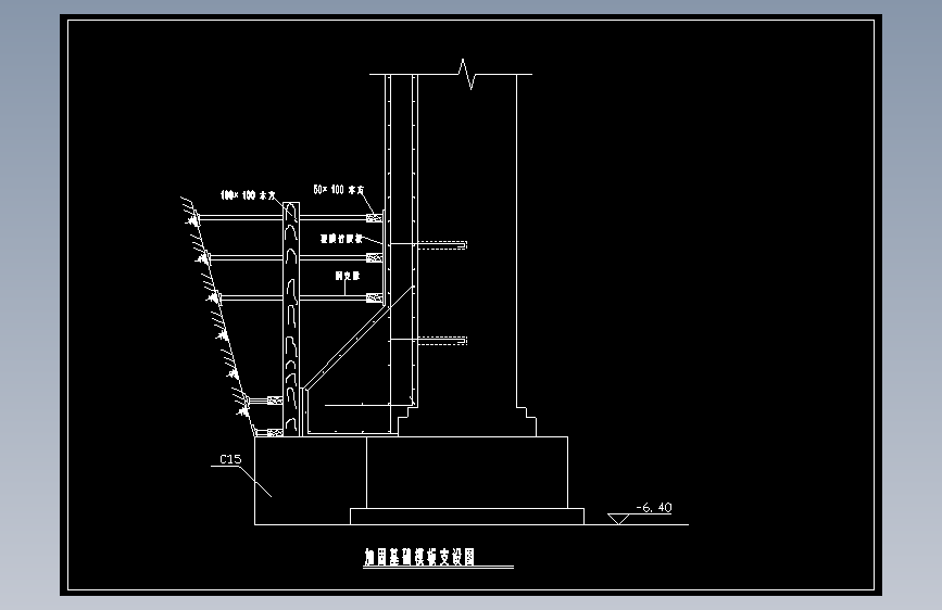 加固基础模板支设图