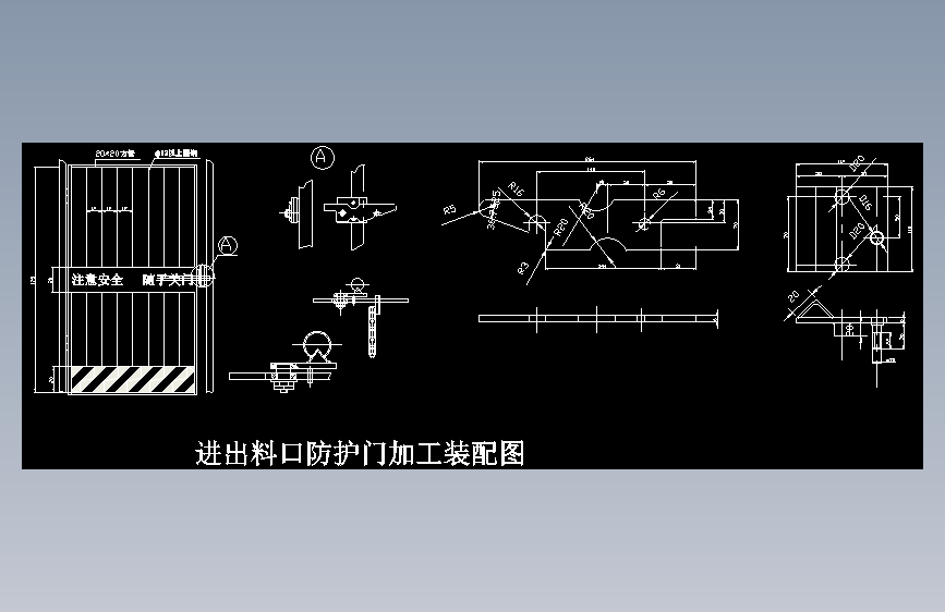 进出料口防护门加工装配图
