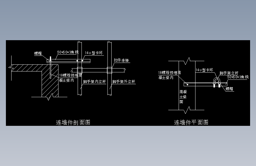 连墙件（预埋螺栓、角铁、U型卡环组合）