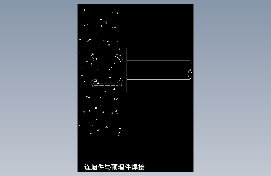 连墙件与预埋件焊接