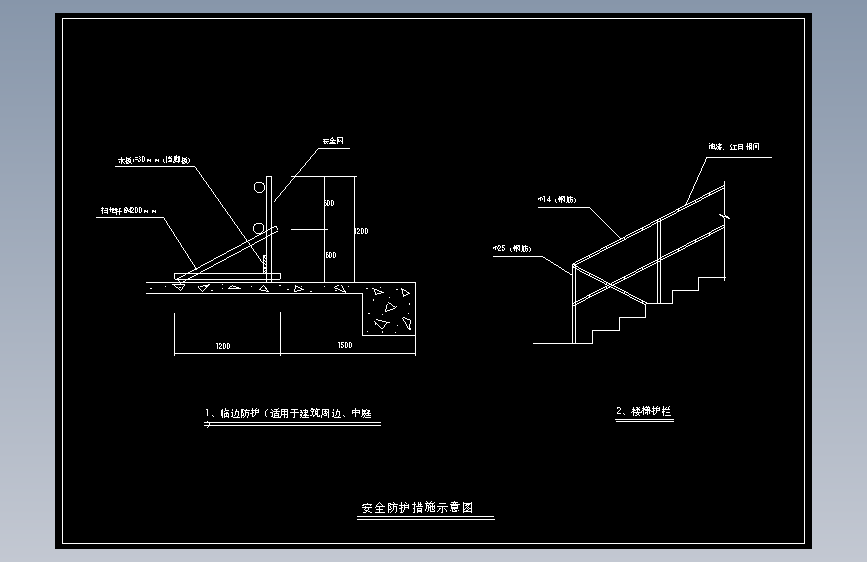 临边防护、楼梯护栏示意图