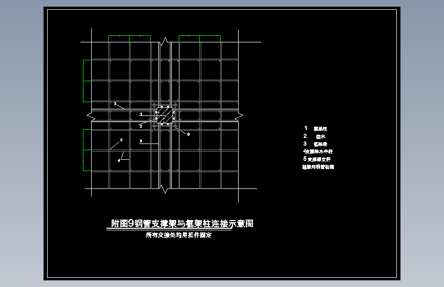 模板支撑架与框架柱连接示意图1