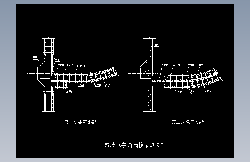 双墙八字角墙模节点图2
