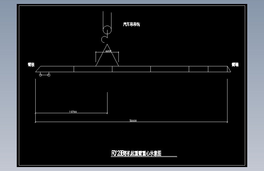 塔机起重臂安装时吊装重心示意图