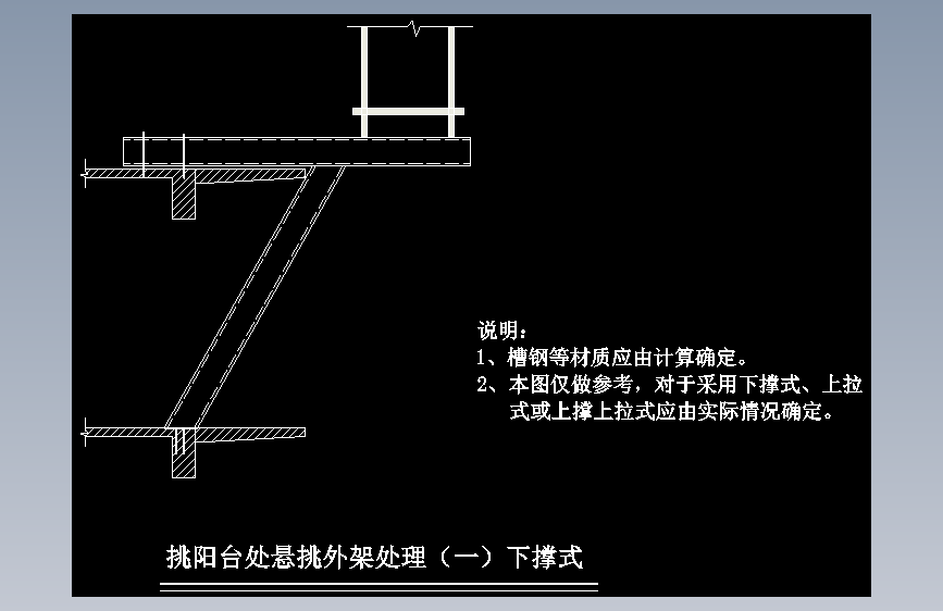 挑阳台处悬挑外架处理