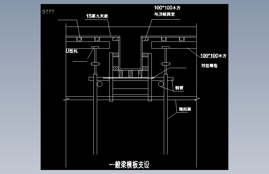 一般梁模板2