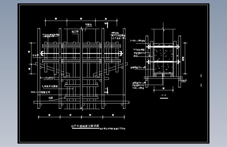 柱子牛腿模板立面详图