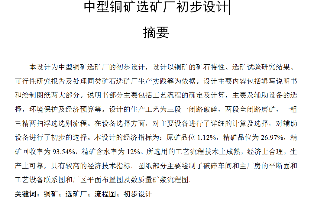 中型铜矿选矿厂初步设计=486301=350