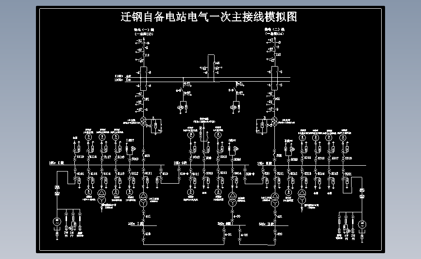 自备电站高压系统图