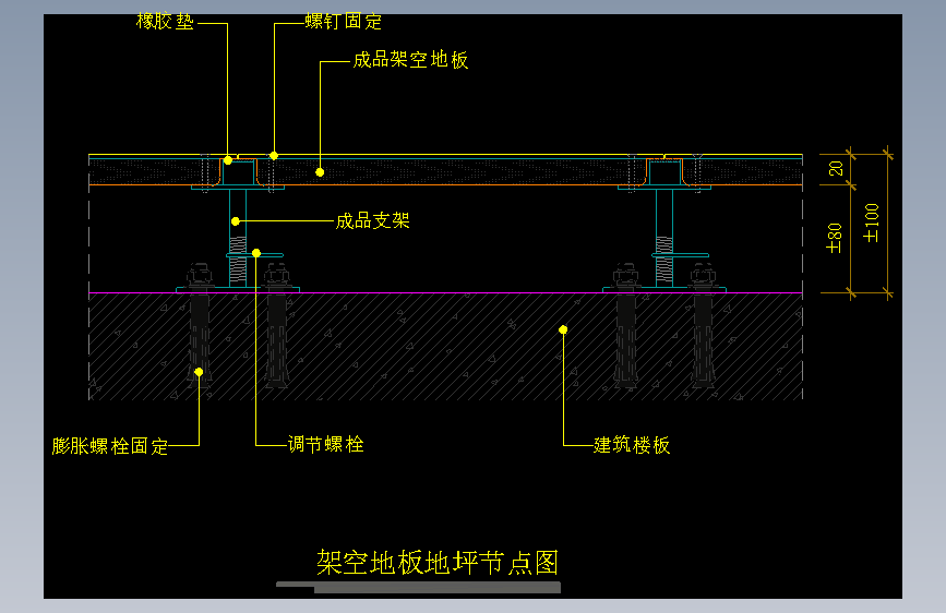【地坪】架空地板地坪节点图