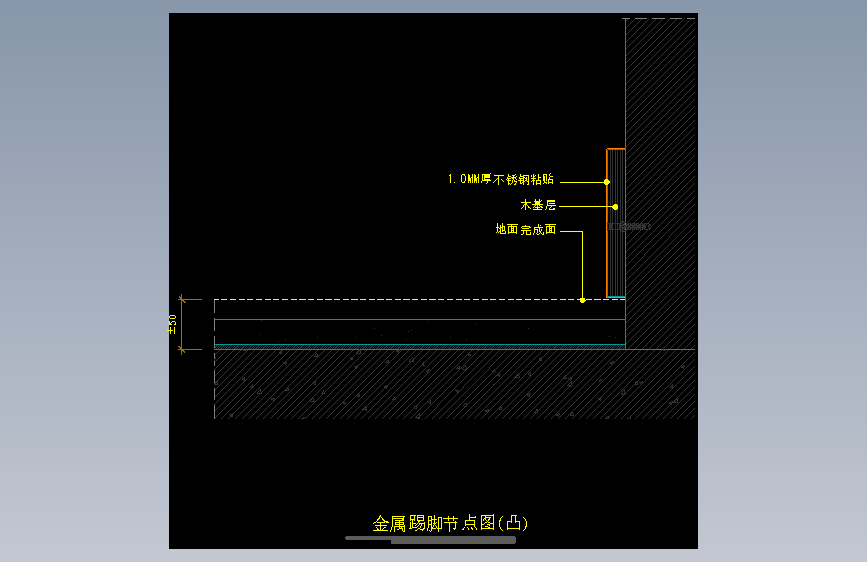 【地坪】金属踢脚节点图（凸）