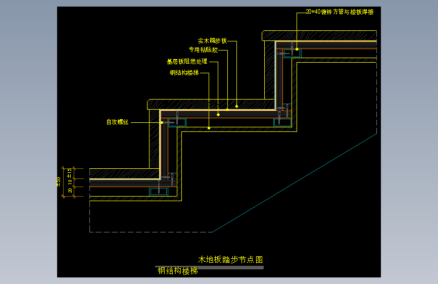【地坪】木地板踏步节点图（钢结构楼梯）