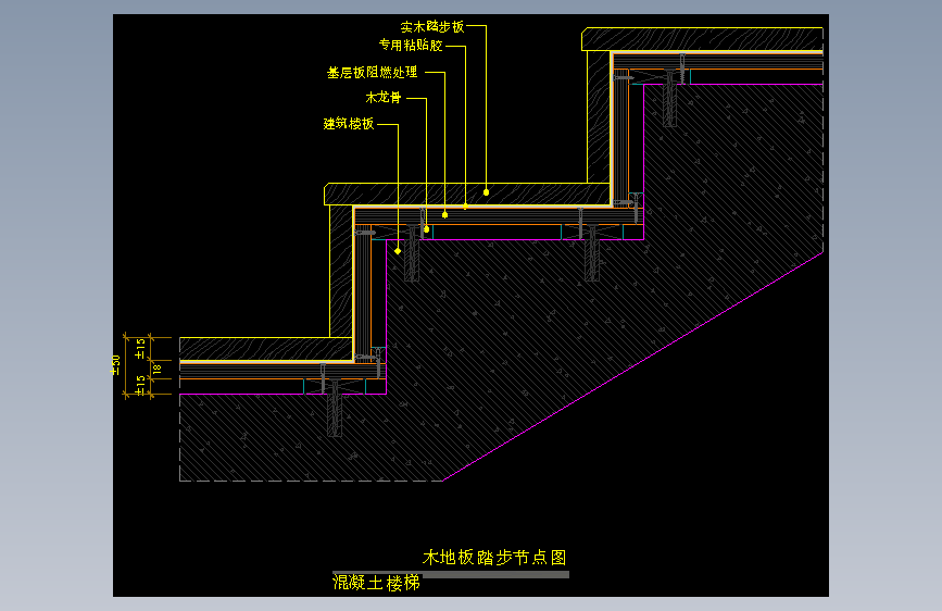 【地坪】木地板踏步节点图（混凝土楼梯）
