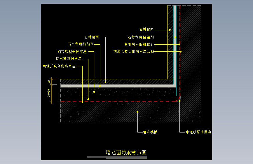【地坪】墙地面防水节点图