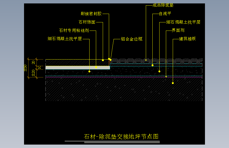 【地坪】石材-除泥垫交接地坪节点图