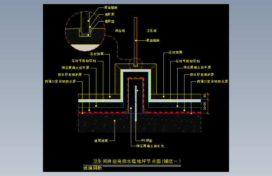 【地坪】卫生间淋浴房挡水槛地坪节点图（玻璃隔断）