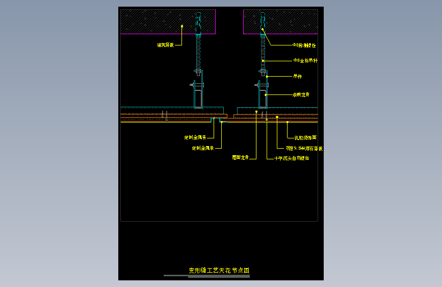 【天花】变形缝工艺节点图