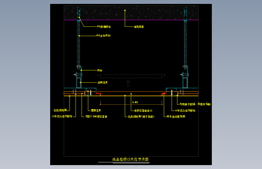 【天花】成品检修口节点图