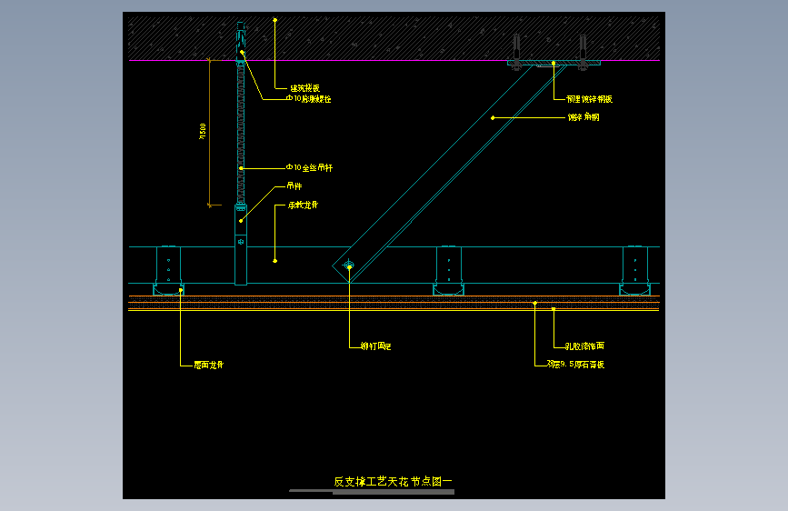 【天花】反支撑工艺节点图一