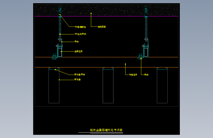 【天花】矩形金属格栅天花节点图