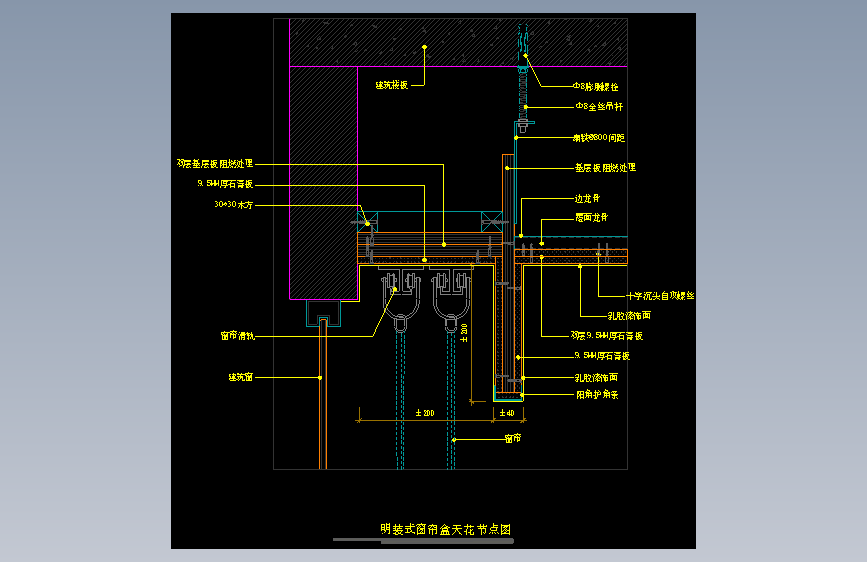 【天花】明装式窗帘盒天花节点图
