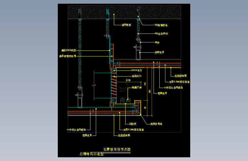 【天花】石膏板吊顶节点图（灯槽带风口造型）