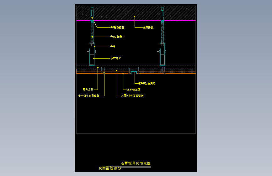 【天花】石膏板吊顶节点图（顶面留缝造型）