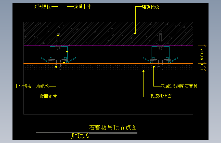 【天花】石膏板吊顶节点图（贴顶式）