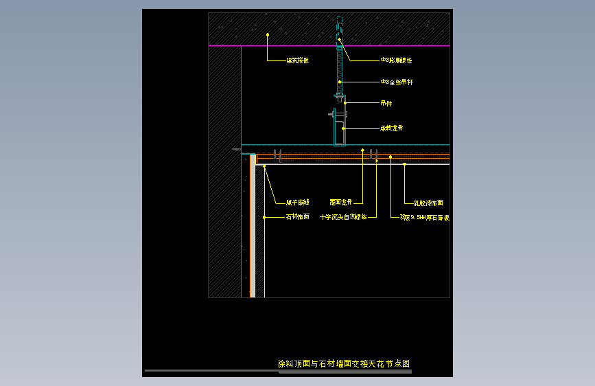 【天花】涂料顶面与石材墙面交接天花节点图