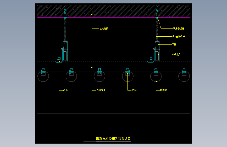 【天花】圆形金属格栅天花节点图