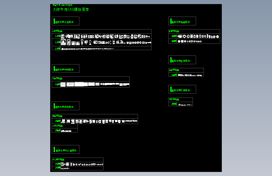 【09】戴勇专用CAD模块合辑丨15.7M